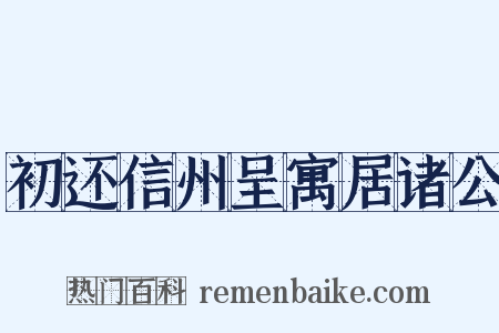 初还信州呈寓居诸公是什么意思的图片